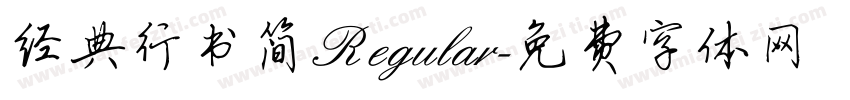 经典行书简 Regular字体转换